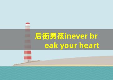 后街男孩inever break your heart